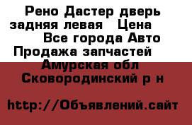 Рено Дастер дверь задняя левая › Цена ­ 20 000 - Все города Авто » Продажа запчастей   . Амурская обл.,Сковородинский р-н